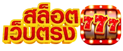 สล็อตเว็บตรง ไม่ผ่านเอเย่นต์ ไม่มีขั้นต่ำ logo