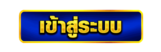 ปุ่มเข้าสู่ระบบ- สล็อตเว็บตรง ไม่ผ่านเอเย่นต์ ไม่มีขั้นต่ำ