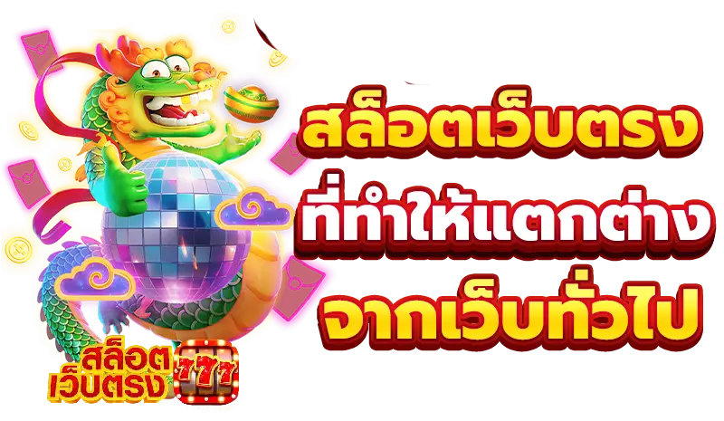 สล็อตเว็บตรง ไม่ผ่านเอเย่นต์ ฝากถอน ไม่มี ขั้นต่ํา-สล็อตเว็บตรง..