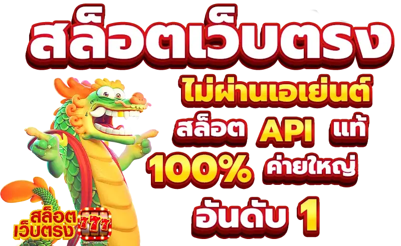 สล็อตเว็บตรง ไม่ผ่านเอเย่นต์ ล่าสุด 777 - สล็อตเว็บตรง ไม่ผ่านเอเย่นต์ ไม่มีขั้นต่ำ