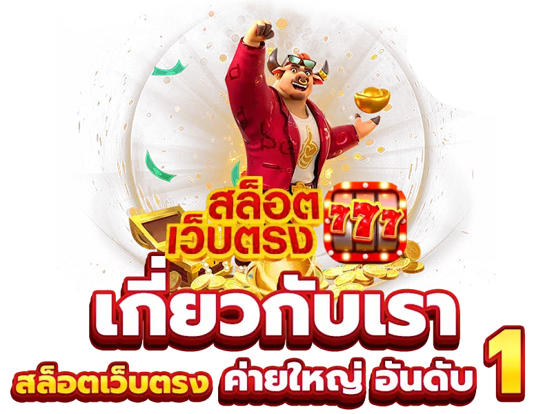 สล็อตเว็บตรง ไม่ผ่านเอเย่นต์ ไม่มี ขั้นต่ํา- สล็อตเว็บตรง ไม่ผ่านเอเย่นต์ ไม่มีขั้นต่ำ