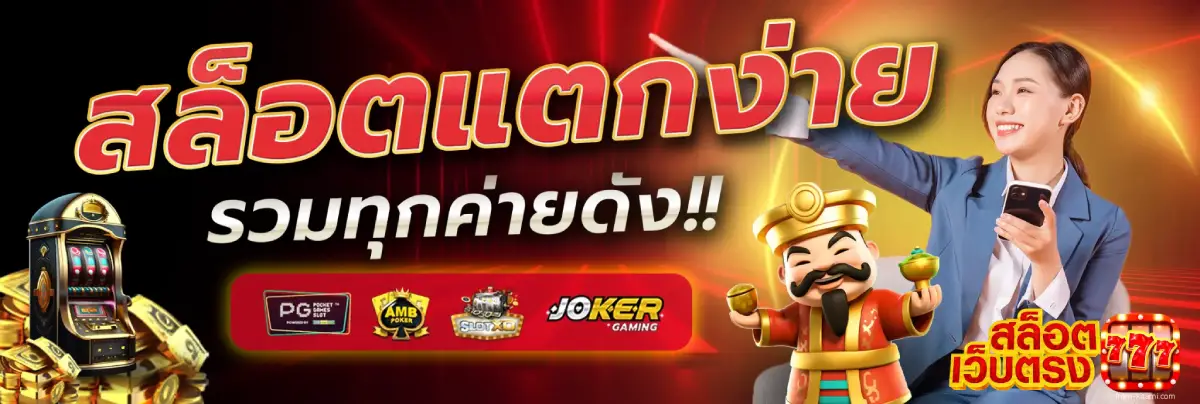 สล็อตเว็บตรง ไม่ผ่านเอเย่นต์ ไม่มีขั้นต่ำ